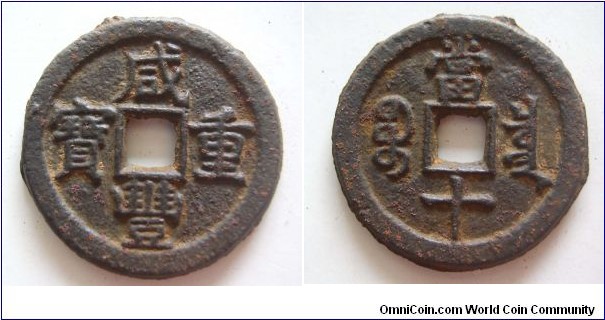 Not currency grade Xian Feng Zhong Bao,Bao Quan 10 cash,38mm,16g