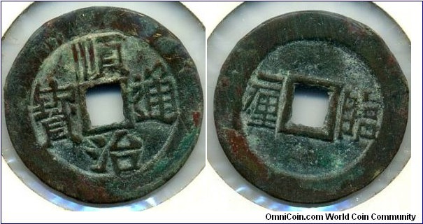 Shun Chih CASH, Lin Ching Mint, Qing(1644-1661). 順治通宝临一厘，顺治十年（1653年）。