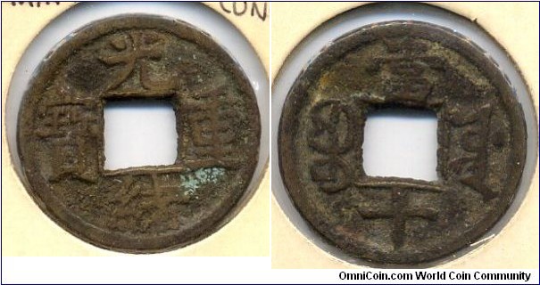 10 Cash, 24mm, Kung Pu Mint, Kuang Hsu Zhong Bao, Qing Dynasty. 光緒重寶當十。