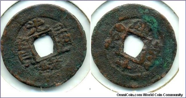 10 Cash, Kuang Hsu Tong Bao(光緒通寶), Chinese Turkestan, copper, 1885-1906. Reverse: Manchu Script written in different way.  光緒通寶，寶庫庫十，
１８８５－１９０６年鋳。背穿孔左邊有滿文“寶”字，寫法有別(異書版)。