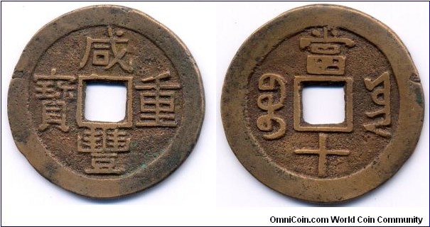 Hsien Feng Zhong Bao (咸丰重宝), 10 Cash, 38mm, 2mm, copper, Yunnan Mint, Qing Dynasty(1851-1861). 咸丰重宝，雲南宝雲局
，當十。