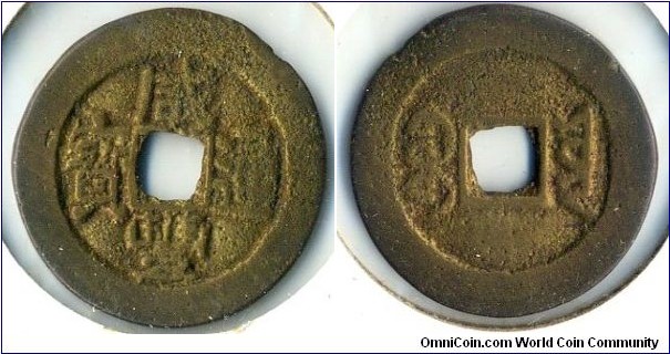 Hsien Feng Tong Bao (咸丰通宝), CASH, 25mm, copper, Yunnan Mint, Qing Dynasty(1851-1861). 咸丰通宝，雲南宝雲局。