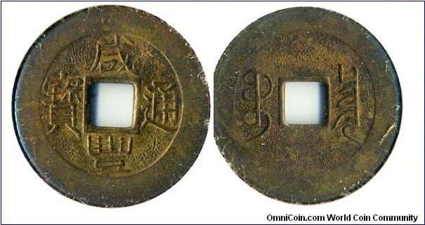Hsien Feng Tong Bao (咸丰通宝), CASH, 25mm, copper, Board of Revenue, Qing Dynasty(1851-1861). 咸丰通宝，戸部宝泉局的机器铸币。