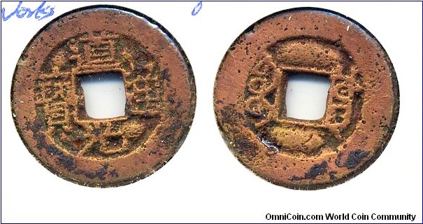 Dao Kuang Tong Bao (道光通宝), CASH, copper, Board of Public Works Mint, Qing Dynasty(1821-1850). 道光通宝，工部宝源局。 