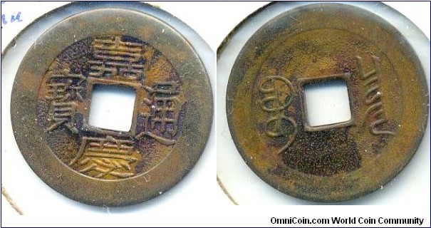 Gia Qing Tong Bao (嘉慶通宝), CASH, copper, Board of Revenue, Qing Dynasty(1796-1820). 嘉慶通宝，戸部宝泉局的机器铸币。