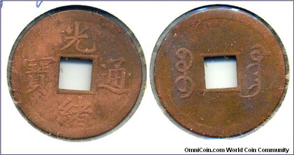 Kuang Hsu Tong Bao (光緒通宝), CASH, copper, Guang Dong Mint, Qing Dynasty(1875-1908). 光緒通宝，宝广局铸币。