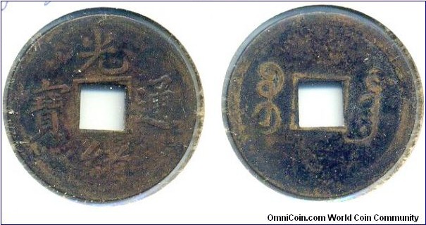 Kuang Hsu Tong Bao (光緒通宝), CASH, copper, Guang Dong Mint, Qing Dynasty(1875-1908). 光緒通宝，宝广局铸币。