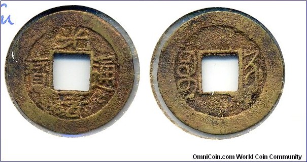 Kuang Hsu Tong Bao (光緒通宝), CASH, copper, Kiang Soo Mint, Qing Dynasty(1875-1908).光緒通宝，江蘇宝蘇局。
