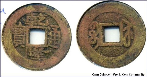 Qian Long Tong Bao (乾隆通寶), CASH, copper, Kiang Soo Mint, Qing Dynasty (1735-1798). 乾隆通寶，江蘇宝蘇局。 