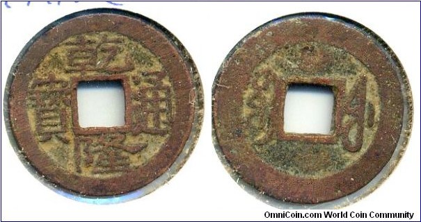 Qian Long Tong Bao (乾隆通寶), CASH, copper, Fukien Mint, Qing Dynasty (1735-1798). 乾隆通寶，福建宝福局。 