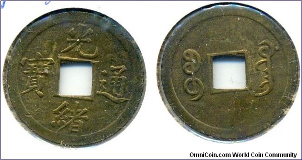 Kuang Hsu Tong Bao (光緒通宝), CASH, copper, Guang Dong Mint, Qing Dynasty(1875-1908). 光緒通宝，宝广局铸币。