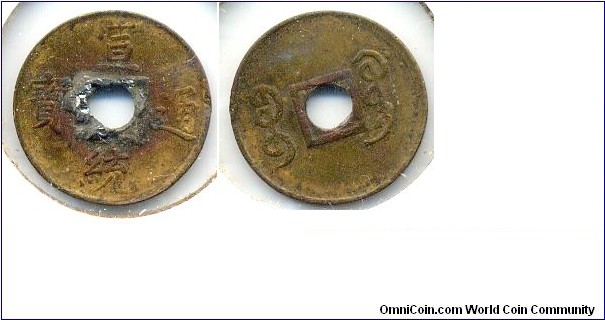 Xuan Tong Tong Bao (宣統通宝), 16mm, Guang Dong Mint, Qing Dynasty (1909-1912). 宣統通宝，宝廣局铸币。