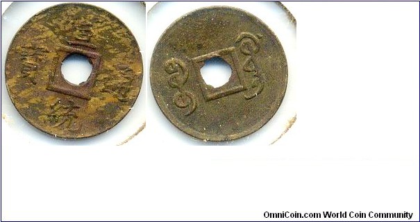 Xuan Tong Tong Bao (宣統通宝), 16mm, Guang Dong Mint, Qing Dynasty (1909-1912). 宣統通宝，宝廣局铸币。