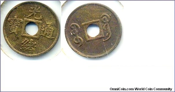 Xuan Tong Tong Bao (宣統通宝), 16mm, Guang Dong Mint, Qing Dynasty (1909-1912). 宣統通宝，宝廣局铸币。