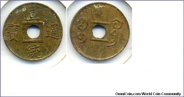 Xuan Tong Tong Bao (宣統通宝), 16mm, Guang Dong Mint, Qing Dynasty (1909-1912). 宣統通宝，宝廣局铸币。