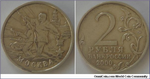 Russia, 2 rubles, 2000 55th anniversary of the Victory in the Great Patriotic War (WW II) 1941-1945 series, Moscow, MMD