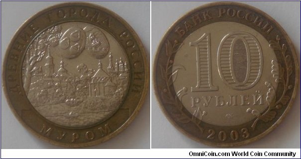 Russia, 10 rubles, 2003 Ancient Towns of Russia series, Murom, SPMD