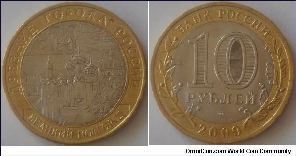 Russia, 10 rubles, 2009 Ancient Towns of Russia series, Velikiy Novgorod, MMD/SPMD