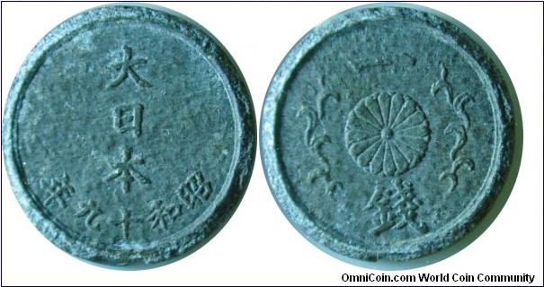 Japan 1sen 昭和十九年19) 1944