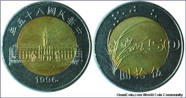 Taiwan 50yuan 民国八十五年 1996
