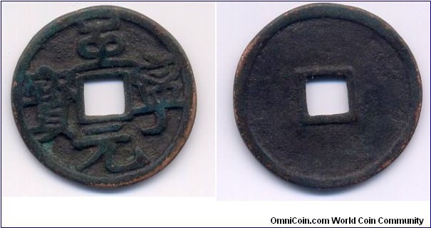 Zhi Ning Yuan Bao (至寧元寶), Wányán Yǒngjì (完顏永濟) 1208–1213, Jin Dynasty (1115-1234), 24mm, copper. 金代衛紹王完顔永濟， 至寧元年（1213）鑄造。 錢面“至寧元寶”四字旋讀。