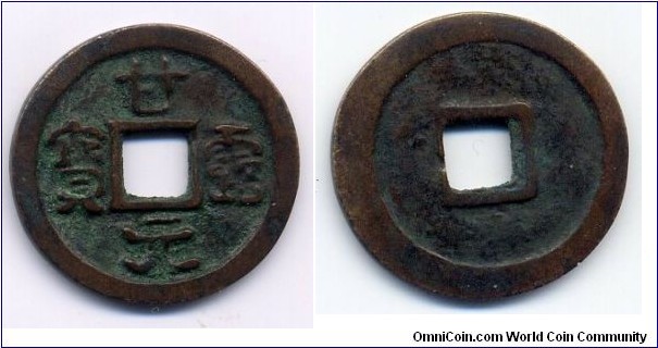 Gan Lu Yuan Bao (甘露元寶), Yelü Bei (耶律倍) (926-936), the Ruler of Dongdan, (Bohai 渤海) lasted until 982, Liao Dynasty(907-1125), 24mm, copper. 甘露元寶應爲東丹人皇王耶律倍所鑄。西元926年，遼太祖擊滅渤海國，賜封皇太子耶律倍爲人皇王，並封其地。乃建東丹國，改忽汗名爲天福。建元甘露，乃鑄甘露元寶。