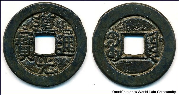 Qing Dynasty, Dao Guang Tong Bao (道光通寶), 1821-1850 AD, Dao Guang Tong Bao (道光通寶), 