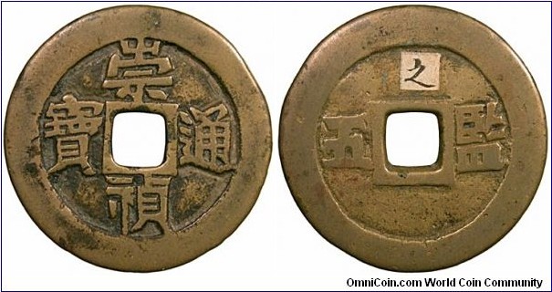 Ming dynasty (明朝) [1368 - 1644 AD], Chong Zhen Tong Bao (崇禎通寶), 1628-1644, AE 5 cash (五文). Rev. wu (五) at left, jian (監) at right, ex. Chang Collection. Cast in earlier 1644 AD before the collapse of Ming dynasty.