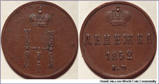 AE Denga (1/2 kopeck) 1852 EM