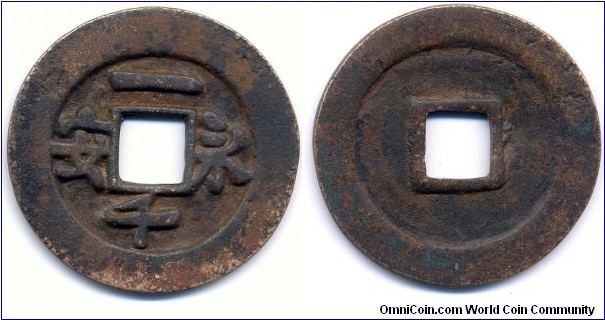 永安一千 (Yong An Yi Qian), 44mm, 2mm, 21g., Gilt Bronze, You Zhou Autonomous Region (900-914). SCARCE! 五代十國時期盤踞幽州的劉仁恭，劉守光父子所鑄造 “永安一千”，有銅鐵兩種。鎏金銅錢存世僅孤品，古錢之大珍。
