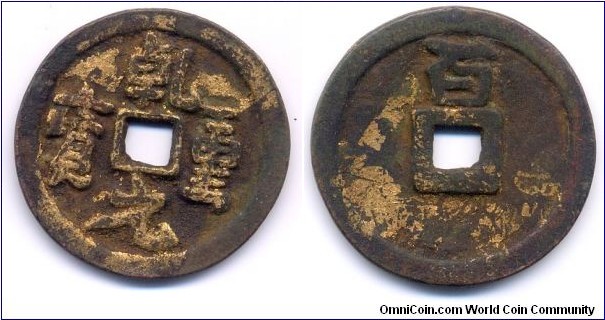 乾重元寶 (Qian Zhong Yuan Bao), Reverse:百 (Bai), 33mm, 2mm, Gold Leaf Gilded in Copper, You Zhou Autonomous Region (900-914), SCARCE! 乾重元寶，背“百”，五代十國時期盤踞幽州的劉仁恭之子燕王劉守光所鑄造，有銅鐵兩種。“乾重元寶背百”爲試鑄幣，其存世量非常稀少，華光譜所著《中國古錢大集》將此錢幣定爲一級，無定價。此枚鎏金“乾重元寶背百”，存世更稀罕。