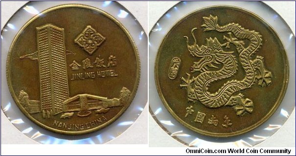 Jinling Hotel, 33mm, 2mm, brass token, Nan Jing. 1983年10月4日 南京金陵饭店作为“华夏第一高楼”建成开业。