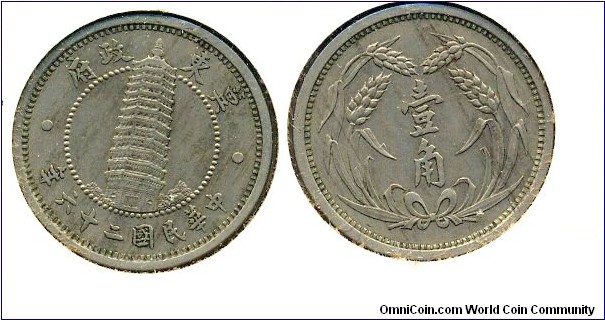 1 Chiao(壹角), Nickel(鎳幣), Chi Tung Bank(冀東銀行), The East Hebei Autonomous Council (冀東自治政府).