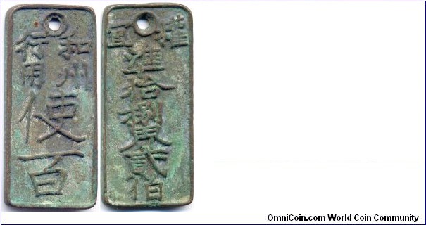 He Zhou Xing Yong Shi Bai(和州行用使百), Reverse: “18th District Local 200 Cash”(權宜準拾捌界貳伯), Southern Song Dynasty(1127-1279), 70mm, 30mm, 4mm, 57g., Copper.
南宋銅錢牌“和州行用使百”，背文“權宜準拾捌界貳伯”，發行時間當在嘉熙四年（1240）。
