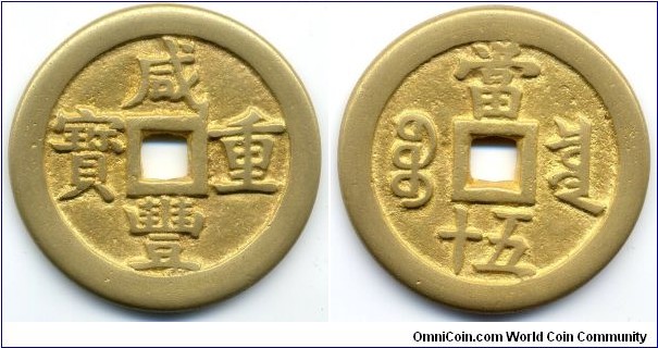 Hsien Feng Zhong Bao (咸豐重寶), 50 Cash, Gold Gilded in copper, 55mm, 4mm, 68g, Board of Revenue, Qing Dynasty(1851-1861). 咸豐重寶，戸部寶泉局，當五十，大型鎏金銅質幣，珍！