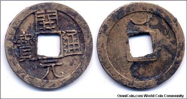 Kai Yuan Tong Bao, 開元通寶, Reverse: