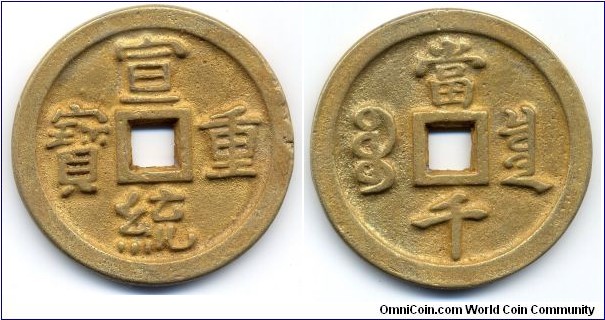 宣統重宝 (Xuan Tong Zhong Bao), 1000 Cash, 58mm, 5mm, 89g, Gilt, Board of Revenue Mint, Xuantong Emperor(1908-1912), Qing Dynasty. 宣統重宝，當千，戸部宝泉局铸，大型鎏金銅質币，珍！。