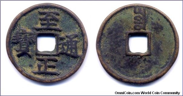 至正通寶 (Zhi Zheng Tong Bao), Reverse: 