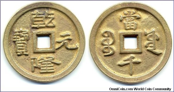 乾隆元寶 (Qian Long Yuan Bao), 1000 Cash, 64mm, 6mm, 110g, Gilt, Board of Public Works Mint, Qianlong Emperor(1735-1798), Qing Dynasty. 乾隆元寶，工部寶源局，當千，鎏金幣。