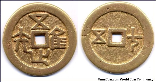 唯吾知足 (WEI WU ZHE ZU), Reverse: 