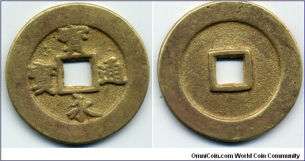 寶永通寶 (Hoei Tsuho), 10 Mon, Gilt, 38mm, 2mm., 20g., Shichijo, Kyoto (1708-1709). 江戶時代東山天皇寶永五年（1708，清康熙四十七年）鑄於京都七條，當十文銅錢，鎏金銅質，存世珍稀。