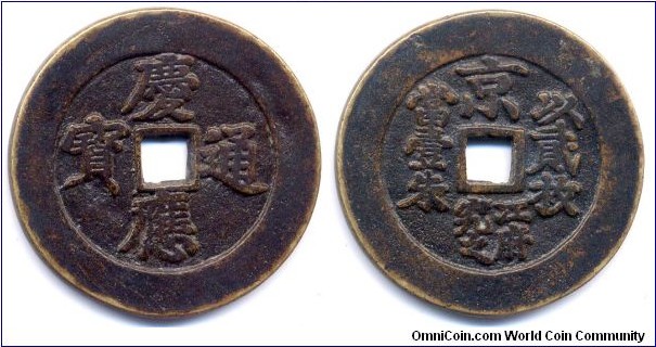 慶應通寳 (KEIO TSUHO), Reverse: 