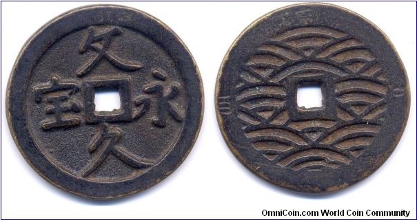 攵久永宝 (BUNKYU EIHO),  Reverse:“當一百”, 38 Nami (Waves), 100 Mon, 43mm, 2mm, 24g., Small Center Hole, Gilt, Minted in 1863 of Edo Period (1603-1868). SCARCE! 江戶幕府統治末期，孝明天皇文久三年至明治天皇慶應三年（1863—1867，清同治二至六年）鑄于江戶、深川銀座及淺草金座。此錢有大中小版式多種，分別為當四、當五十及當百錢。面文“攵久永宝”楷書。“文”字有寫作“攵”者，“寳”字有簡化為“宝”者，小錢及當百錢面文亦有書作“通寶”者，變化頗多。背有無紋，水波紋及記值數種。希罕之品。
