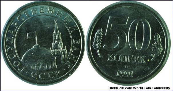 USSR50Kopeks-LastCoinCCCP-y292-1991