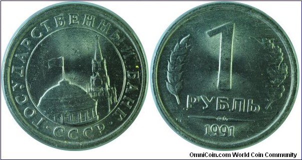 USSR1Rouble-LastCoinCCCP-y293-1991